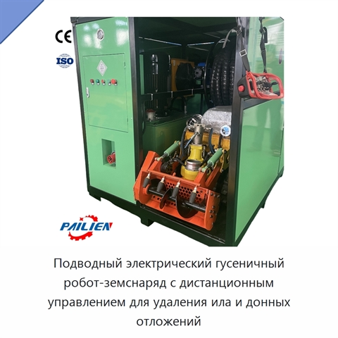 Подводный электрический гусеничный робот-земснаряд с дистанционным управлением для удаления ила и донных отложений