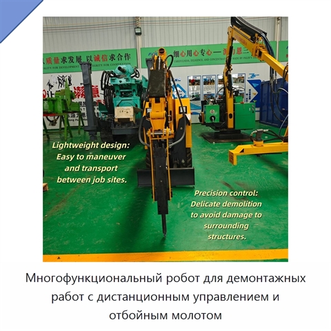 Многофункциональный робот для демонтажных работ с дистанционным управлением и отбойным молотом