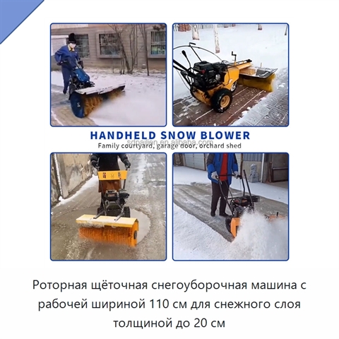 Роторная щёточная снегоуборочная машина с рабочей шириной 110 см для снежного слоя толщиной до 20 см
