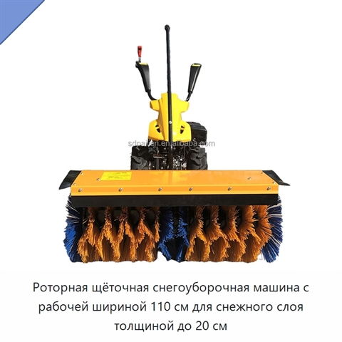 Роторная щёточная снегоуборочная машина с рабочей шириной 110 см для снежного слоя толщиной до 20 см