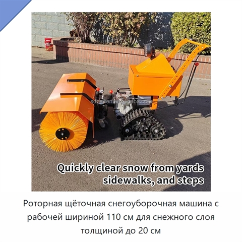 Роторная щёточная снегоуборочная машина с рабочей шириной 110 см для снежного слоя толщиной до 20 см