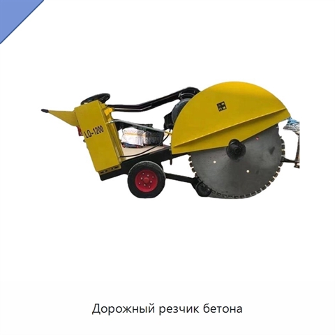 Дорожный резчик бетона