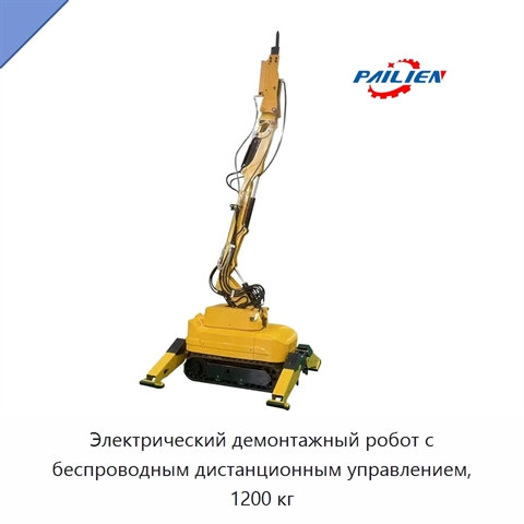Электрический демонтажный робот с беспроводным дистанционным управлением, 1200 кг