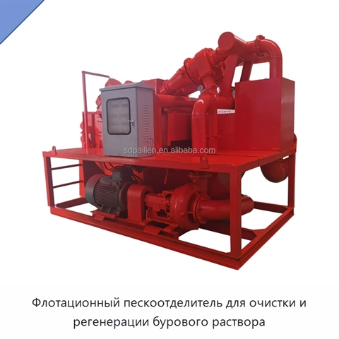 Флотационный пескоотделитель для очистки и регенерации бурового раствора