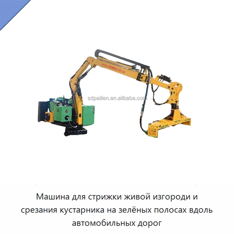 Машина для стрижки живой изгороди и срезания кустарника на зелёных полосах вдоль автомобильных дорог