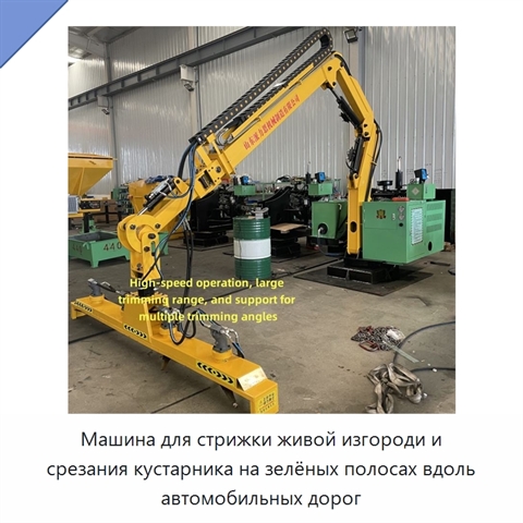 Машина для стрижки живой изгороди и срезания кустарника на зелёных полосах вдоль автомобильных дорог