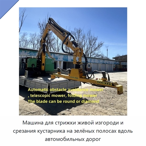 Машина для стрижки живой изгороди и срезания кустарника на зелёных полосах вдоль автомобильных дорог