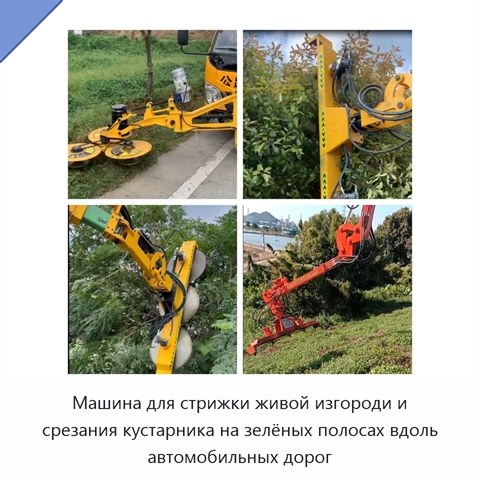 Машина для стрижки живой изгороди и срезания кустарника на зелёных полосах вдоль автомобильных дорог