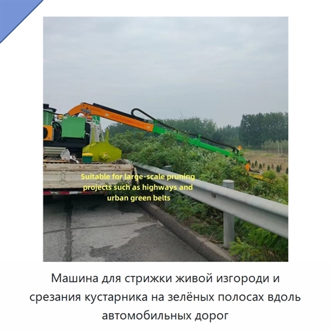 Машина для стрижки живой изгороди и срезания кустарника на зелёных полосах вдоль автомобильных дорог