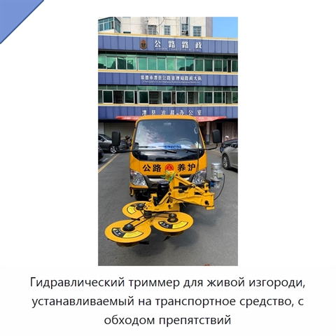 Гидравлический триммер для живой изгороди, устанавливаемый на транспортное средство, с обходом препятствий