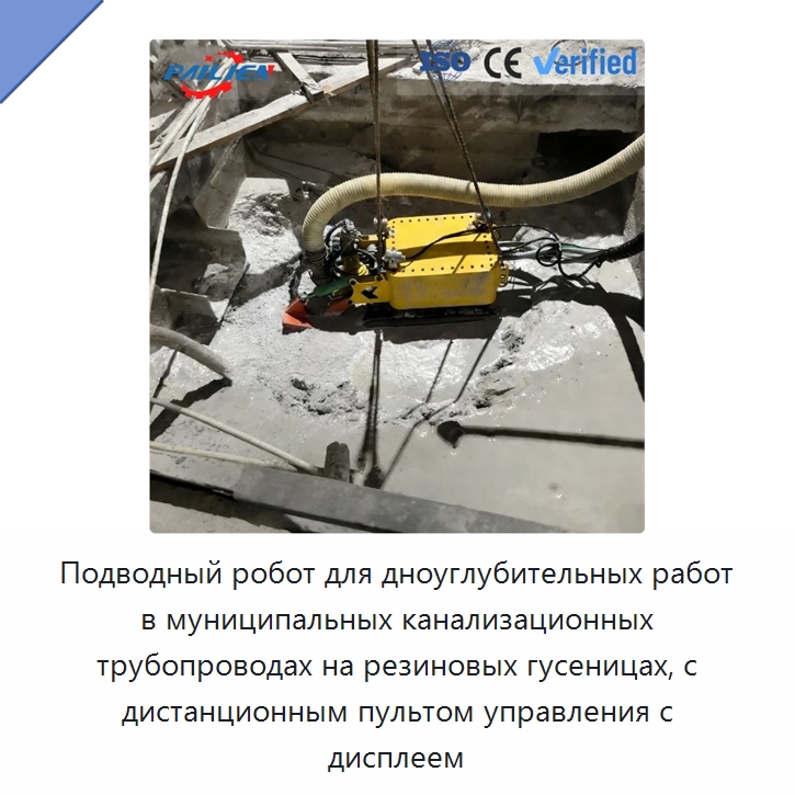 Подводный робот для дноуглубительных работ в муниципальных канализационных трубопроводах на резиновых гусеницах, с дистанционным пультом управления с дисплеем — Специальная строительная техника