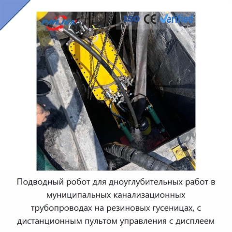 Подводный робот для дноуглубительных работ в муниципальных канализационных трубопроводах на резиновых гусеницах, с дистанционным пультом управления с дисплеем