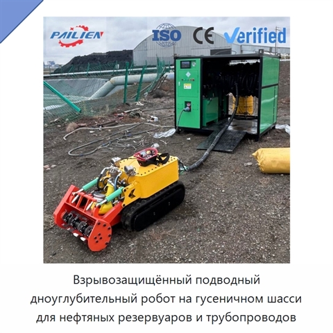 Взрывозащищённый подводный дноуглубительный робот на гусеничном шасси для нефтяных резервуаров и трубопроводов
