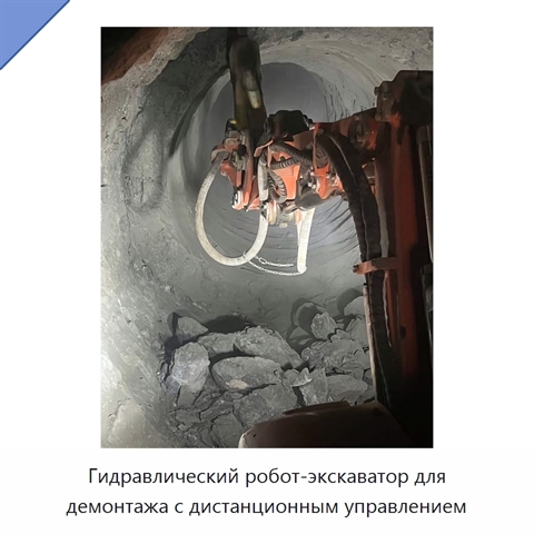 Гидравлический робот-экскаватор для демонтажа с дистанционным управлением