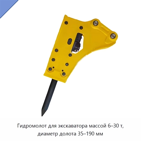 Гидромолот для экскаватора массой 6–30 т, диаметр долота 35–190 мм