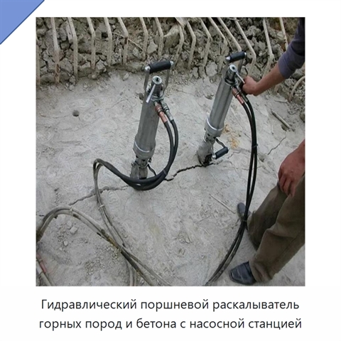 Гидравлический поршневой раскалыватель горных пород и бетона с насосной станцией