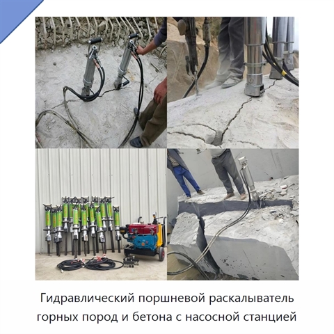 Гидравлический поршневой раскалыватель горных пород и бетона с насосной станцией