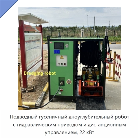 Подводный гусеничный дноуглубительный робот с гидравлическим приводом и дистанционным управлением, 22 кВт