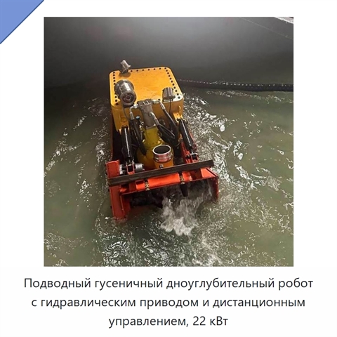 Подводный гусеничный дноуглубительный робот с гидравлическим приводом и дистанционным управлением, 22 кВт