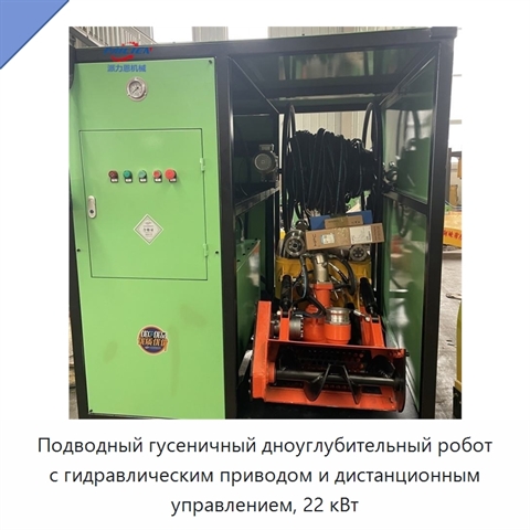 Подводный гусеничный дноуглубительный робот с гидравлическим приводом и дистанционным управлением, 22 кВт