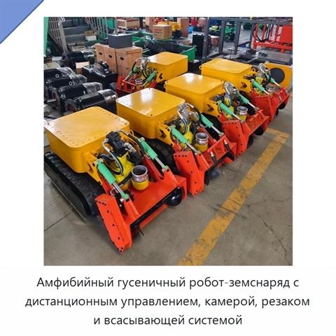Амфибийный гусеничный робот-земснаряд с дистанционным управлением, камерой, резаком и всасывающей системой