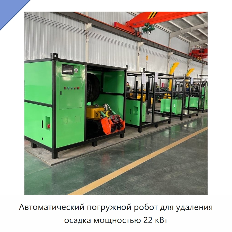 Автоматический погружной робот для удаления осадка мощностью 22 кВт — Коммунальная техника