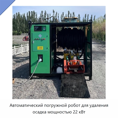 Автоматический погружной робот для удаления осадка мощностью 22 кВт