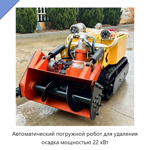 Автоматический погружной робот для удаления осадка мощностью 22 кВт