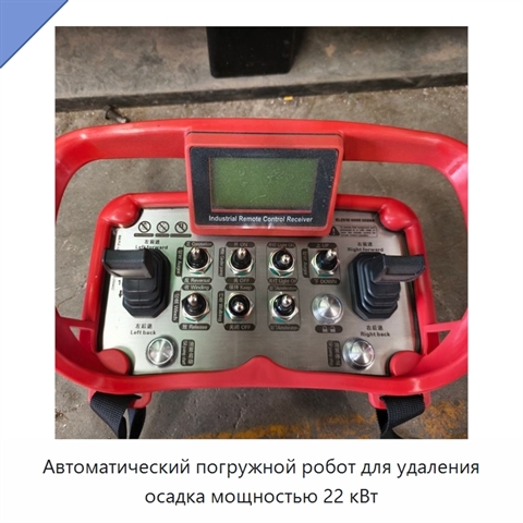 Автоматический погружной робот для удаления осадка мощностью 22 кВт