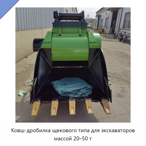 Ковш-дробилка щекового типа для экскаваторов массой 20–50 т