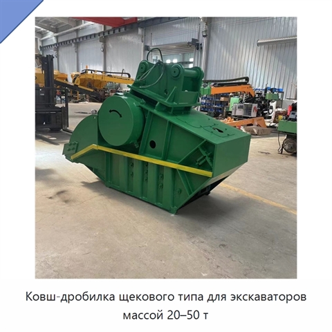 Ковш-дробилка щекового типа для экскаваторов массой 20–50 т