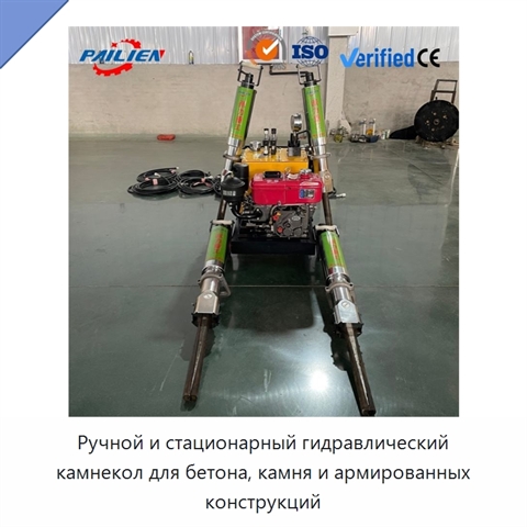 Ручной и стационарный гидравлический камнекол для бетона, камня и армированных конструкций