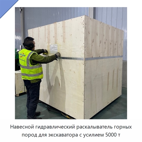Навесной гидравлический раскалыватель горных пород для экскаватора с усилием 5000 т