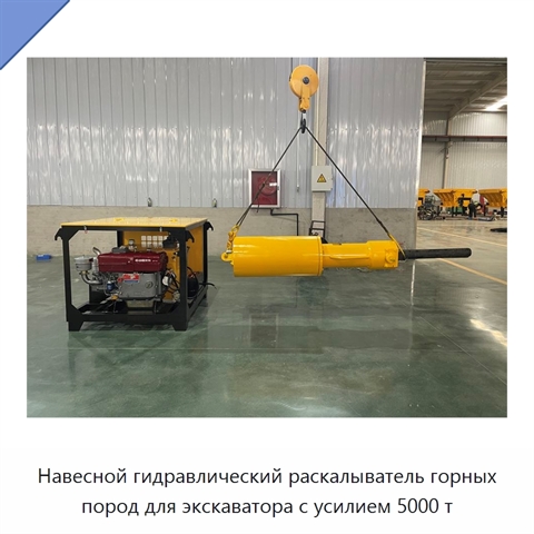 Навесной гидравлический раскалыватель горных пород для экскаватора с усилием 5000 т