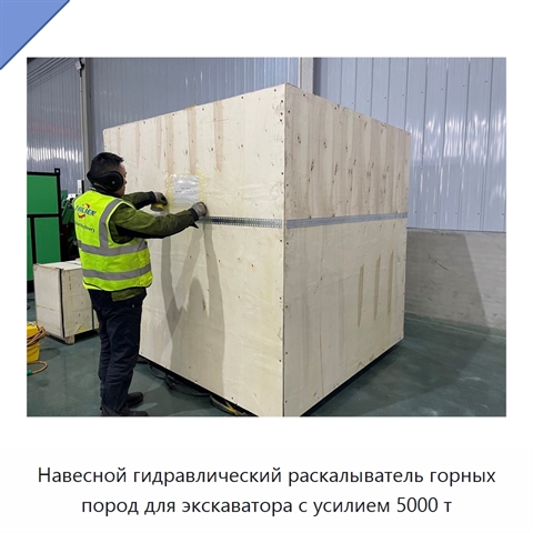 Навесной гидравлический раскалыватель горных пород для экскаватора с усилием 5000 т