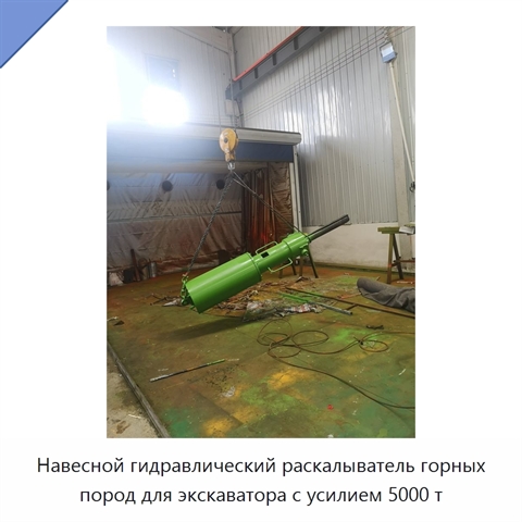 Навесной гидравлический раскалыватель горных пород для экскаватора с усилием 5000 т