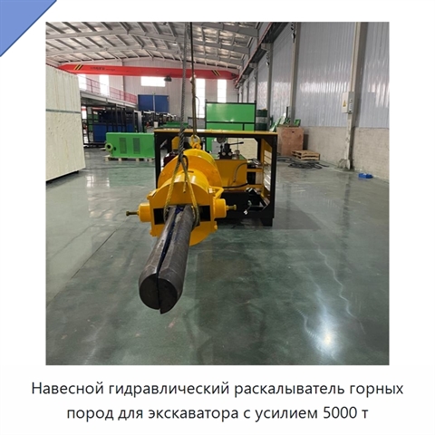 Навесной гидравлический раскалыватель горных пород для экскаватора с усилием 5000 т