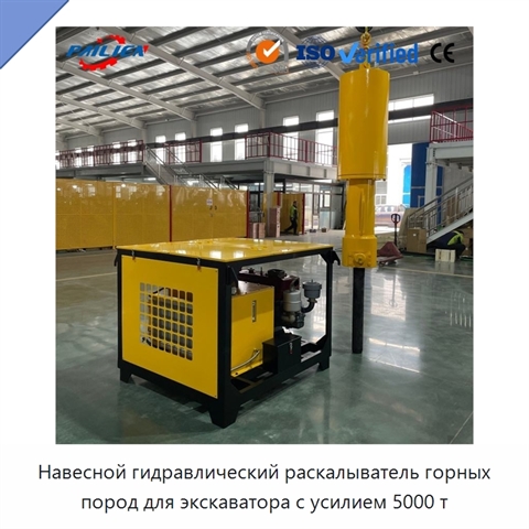 Навесной гидравлический раскалыватель горных пород для экскаватора с усилием 5000 т