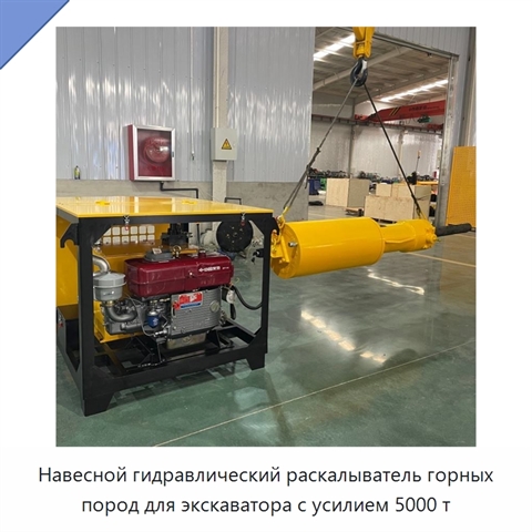Навесной гидравлический раскалыватель горных пород для экскаватора с усилием 5000 т