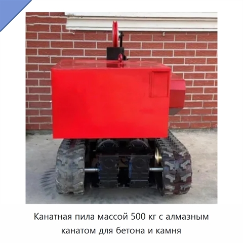 Канатная пила массой 500 кг с алмазным канатом для бетона и камня