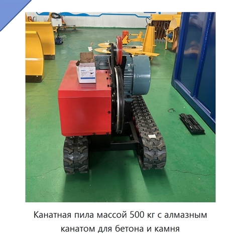 Канатная пила массой 500 кг с алмазным канатом для бетона и камня