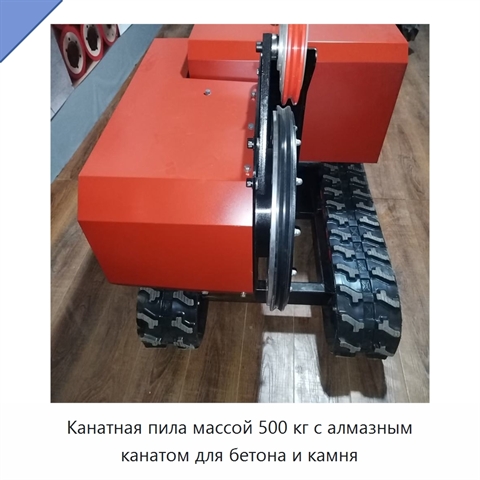 Канатная пила массой 500 кг с алмазным канатом для бетона и камня