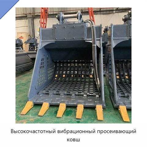 Высокочастотный вибрационный просеивающий ковш