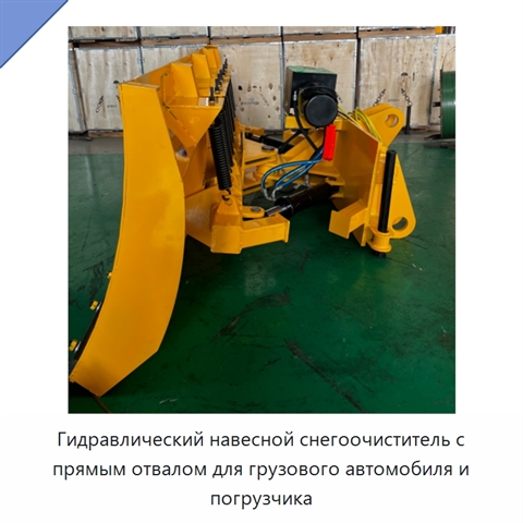 Гидравлический навесной снегоочиститель с прямым отвалом для грузового автомобиля и погрузчика