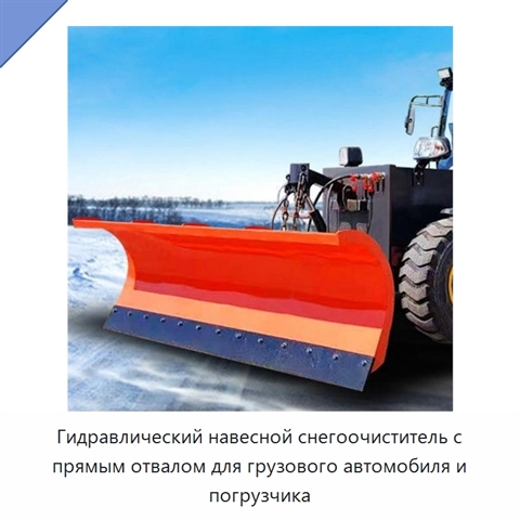 Гидравлический навесной снегоочиститель с прямым отвалом для грузового автомобиля и погрузчика