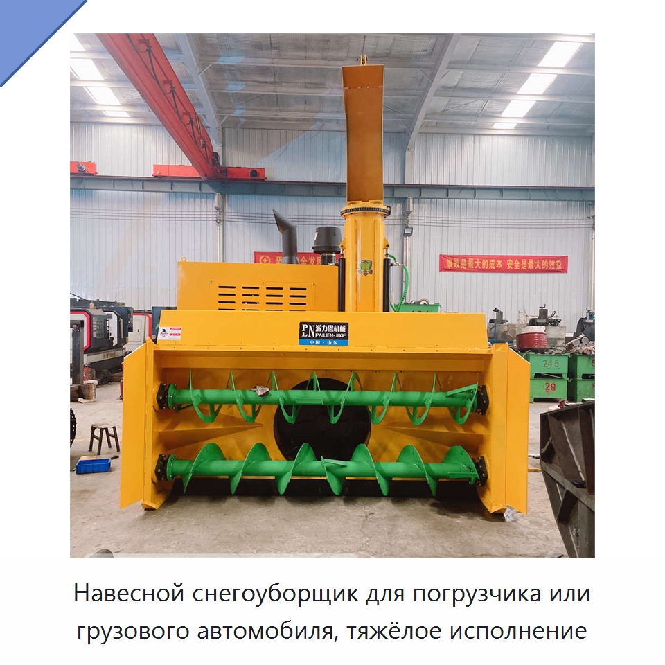 Навесной снегоуборщик для погрузчика или грузового автомобиля, тяжёлое исполнение — Коммунальная техника