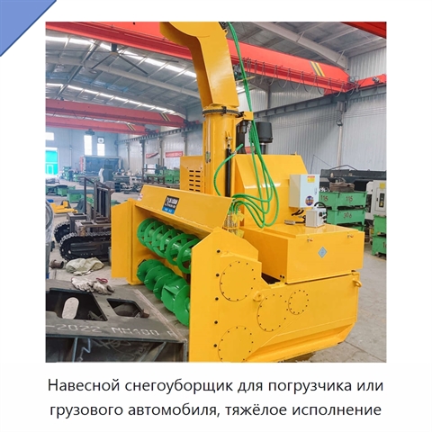 Навесной снегоуборщик для погрузчика или грузового автомобиля, тяжёлое исполнение
