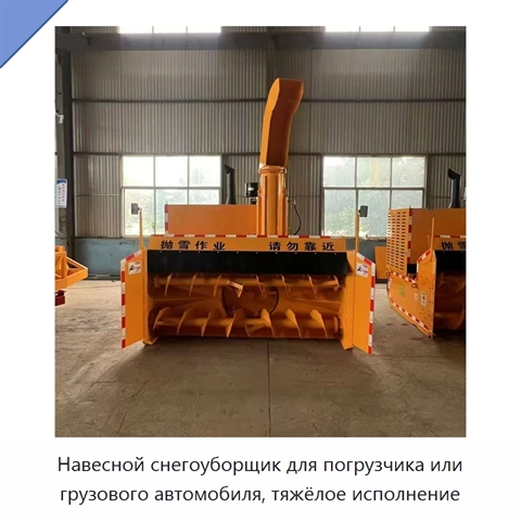 Навесной снегоуборщик для погрузчика или грузового автомобиля, тяжёлое исполнение