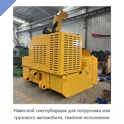 Навесной снегоуборщик для погрузчика или грузового автомобиля, тяжёлое исполнение