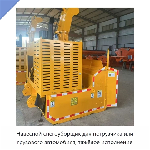 Навесной снегоуборщик для погрузчика или грузового автомобиля, тяжёлое исполнение